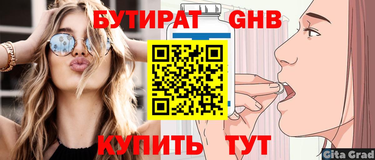 БУТИРАТ оксибутират Бузулук